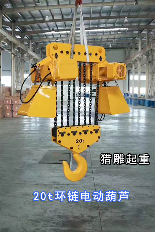 20吨电动环链葫芦