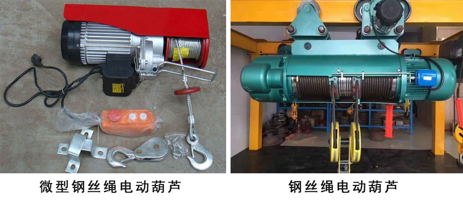 钢丝绳电动葫芦